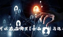 USDT可以存在哪里?全面分析与选择指南
