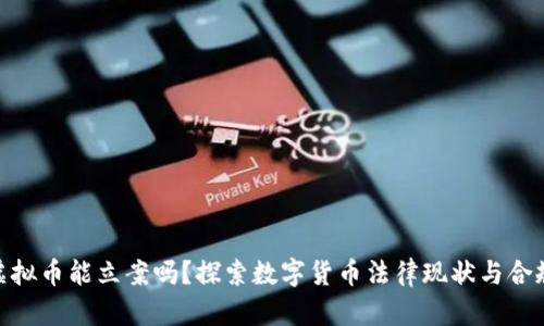 : 虚拟币能立案吗?探索数字货币法律现状与合规性