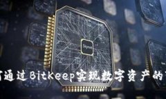 如何通过BitKeep实现数字资产的变现