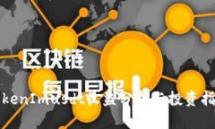 TokenImusdt收益分析与投资指南