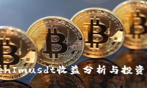 TokenImusdt收益分析与投资指南