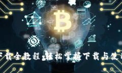 冰币下载全教程:轻松掌握下载与使用技巧