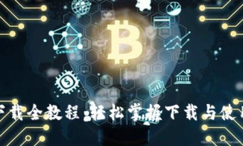 冰币下载全教程:轻松掌握下载与使用技巧