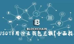泰达币(USDT)用什么钱包兑换?全面指南与推荐
