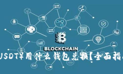 泰达币(USDT)用什么钱包兑换?全面指南与推荐