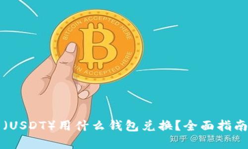 泰达币(USDT)用什么钱包兑换?全面指南与推荐