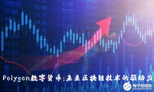 Polygon数字货币:未来区块链技术的驱动力