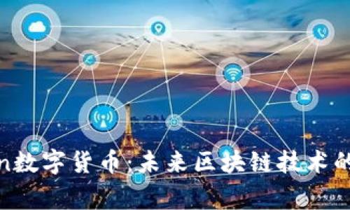 Polygon数字货币:未来区块链技术的驱动力