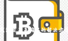 比特币钱包交易未确认的解决方法与分析
