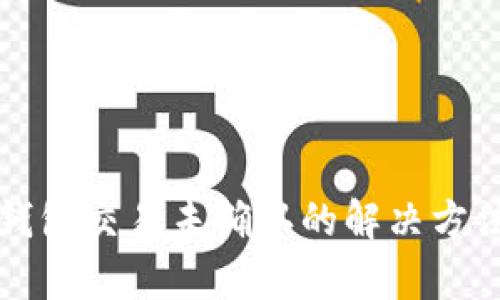 比特币钱包交易未确认的解决方法与分析