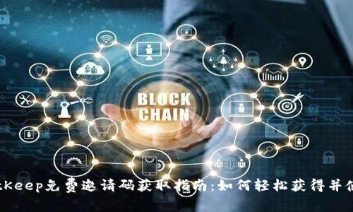BitKeep免费邀请码获取指南:如何轻松获得并使用