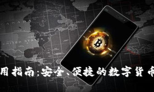 波瑞币钱包使用指南:安全、便捷的数字货币存储解决方案