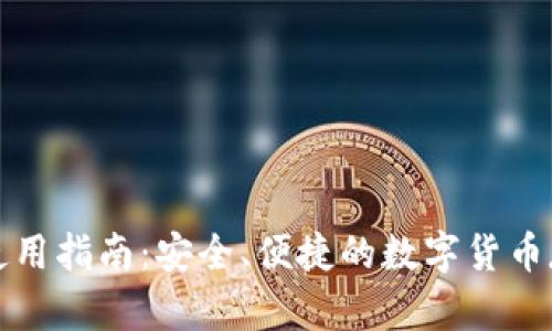 波瑞币钱包使用指南:安全、便捷的数字货币存储解决方案
