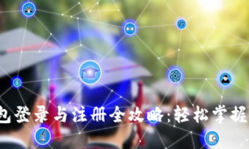 钱能钱包登录与注册全攻略:轻松掌握使用技巧