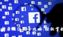 钱能钱包登录与注册全攻略:轻松掌握使用技巧
