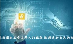 2023年币圈知名交易所入门指南:选择适合自己的