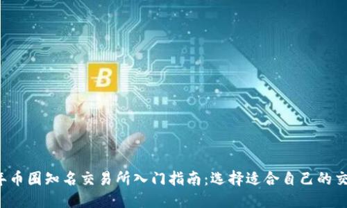 2023年币圈知名交易所入门指南:选择适合自己的交易平台