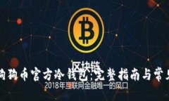 如何下载狗狗币官方冷钱包:完整指南与常见问