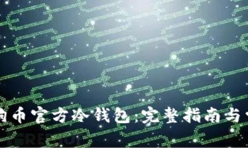 如何下载狗狗币官方冷钱包:完整指南与常见问题解析