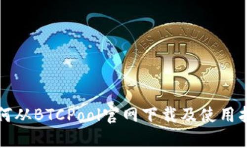 如何从BTCPool官网下载及使用指南