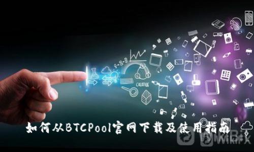 如何从BTCPool官网下载及使用指南