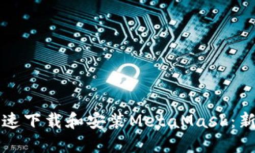 如何快速下载和安装MetaMask:新手指南