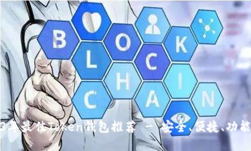 2023年最佳Token钱包推荐 - 安全、便捷、功能齐全