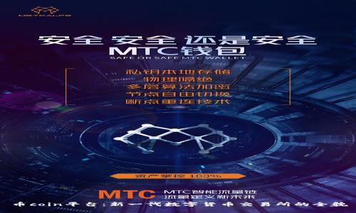币coin平台:新一代数字货币交易所的全貌