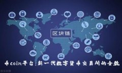 币coin平台:新一代数字货币交易所的全貌