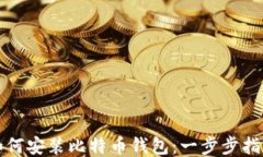 如何安装比特币钱包:一步步指南