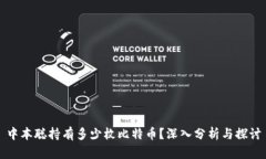 中本聪持有多少枚比特币?深入分析与探讨