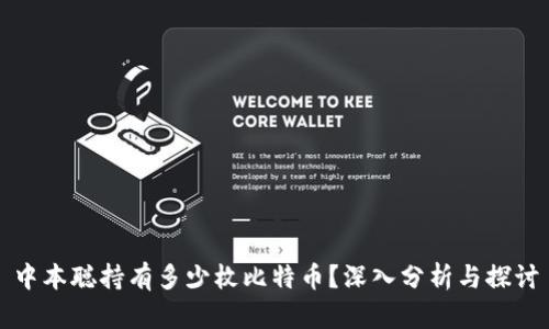 中本聪持有多少枚比特币?深入分析与探讨