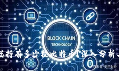 中本聪持有多少枚比特币?深入分析与探讨