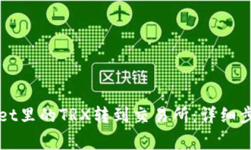 如何将tpWallet里的TRX转到交易所:详细步骤与注意事项