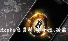 全面解析Bitcoke交易所:安全性、功能与用户体验