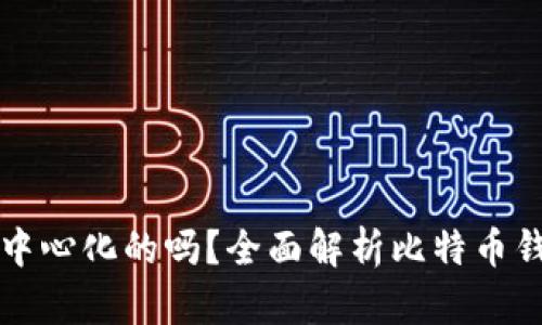 比特币钱包是去中心化的吗?全面解析比特币钱包的机制与特点