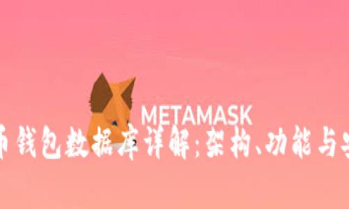 比特币钱包数据库详解:架构、功能与安全性