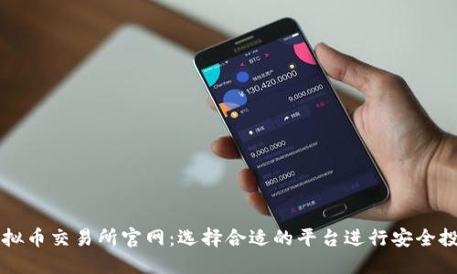 虚拟币交易所官网:选择合适的平台进行安全投资