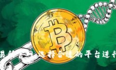 虚拟币交易所官网:选择合适的平台进行安全投