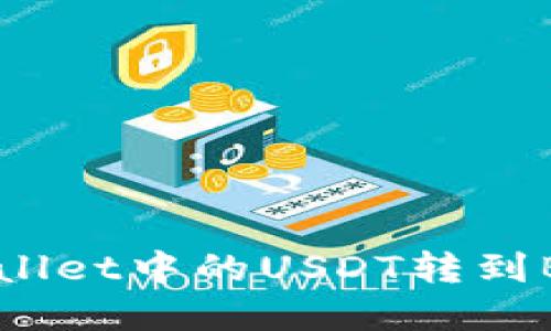 如何将tpWallet中的USDT转到BMEX交易所