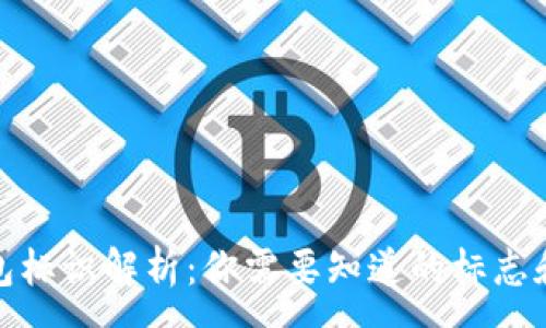 :
提币钱包标识解析:你需要知道的标志和安全性