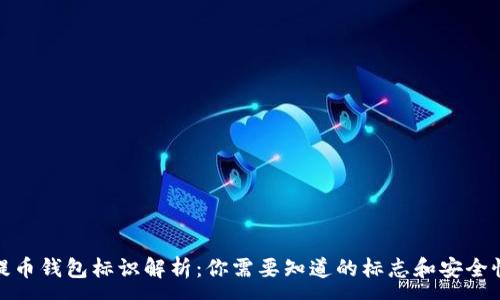 :
提币钱包标识解析:你需要知道的标志和安全性