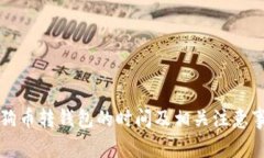 狗狗币转钱包的时间及相关注意事项