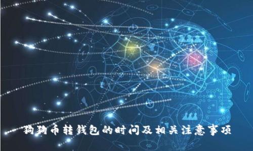 狗狗币转钱包的时间及相关注意事项