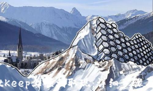 如何在BitKeep上顺利取现:详细步骤与注意事项