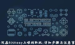 如何在BitKeep上顺利取现:详细步骤与注意事项