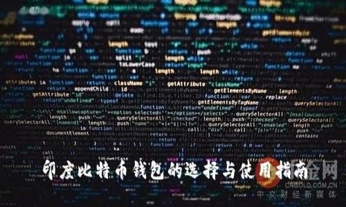 印度比特币钱包的选择与使用指南