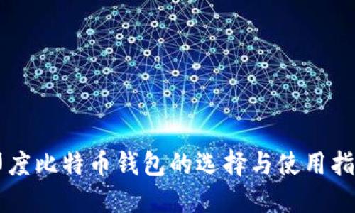 印度比特币钱包的选择与使用指南