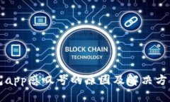 bk钱包app感叹号的原因及解决方法分析