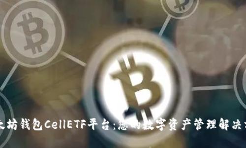 以太坊钱包CellETF平台：您的数字资产管理解决方案